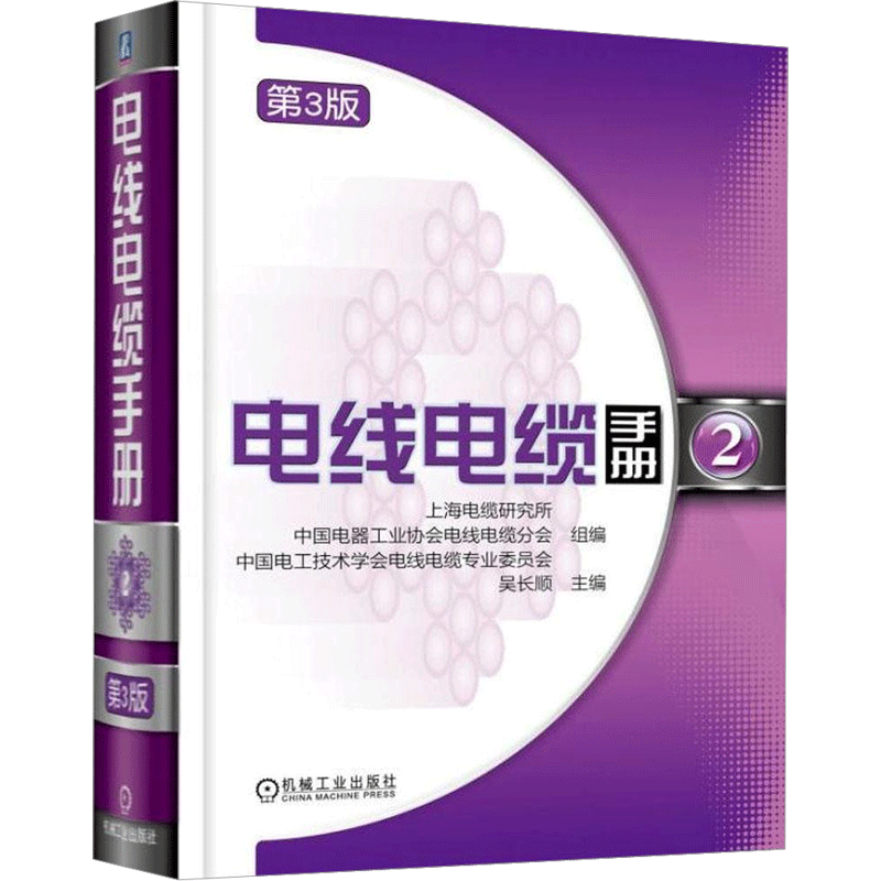电线电缆手册 第3版第2册吴长顺 主编 正版书籍 新华书店旗舰店文轩官网 机械工业出版社