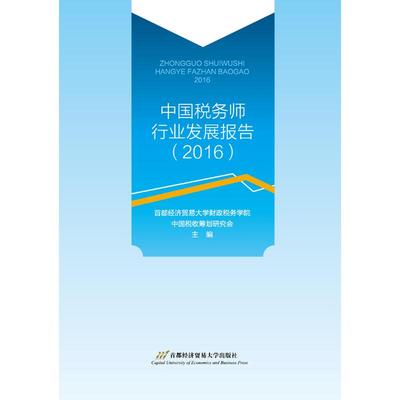 中国税务师行业发展报告(2017) 首都经济贸易大学财政税务学院 中国税收筹划研究会 首都经济贸易大学出版社