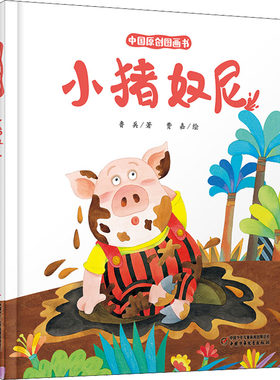 【新华文轩】中国原创图画书 小猪奴尼 鲁兵,费嘉 正版书籍 新华书店旗舰店文轩官网 中国少年儿童出版社
