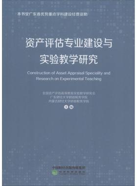 资产评估专业建设与实验教学研究 全国资产评估高等教育实验教学研究会等 经济科学出版社 正版书籍 新华书店旗舰店文轩官网