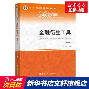 新华文轩 金融系列 金融衍生工具 经济管理类课程教材十二五普通高等教育本科国家级规划教材 汪昌云 第4版
