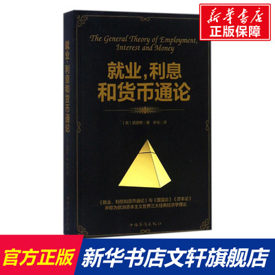 【新华文轩】就业,利息和货币通论 (英)凯恩斯 著;辛怡 译 中国华侨出版社 正版书籍 新华书店旗舰店文轩官网