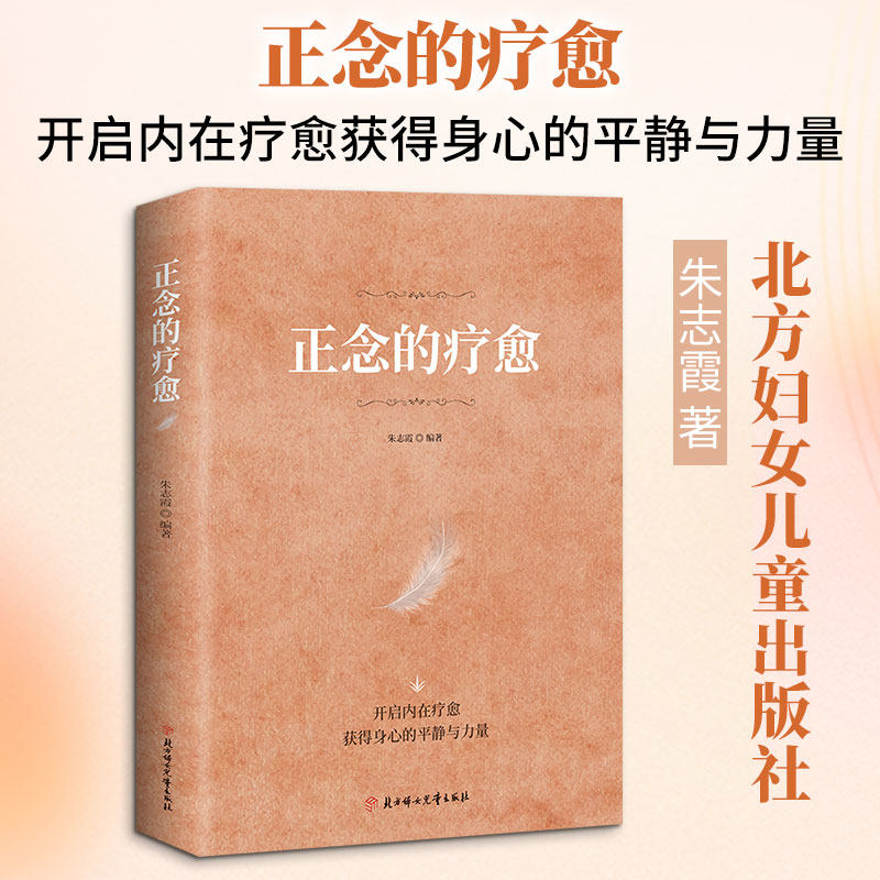 正念的疗愈 朱志霞 北方妇女儿童出版社 正版书籍 新华书店旗舰店文轩官网