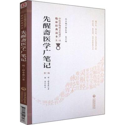 先醒斋医学广笔记 第2版 (明)繆希雍 正版书籍 新华书店旗舰店文轩官网 中国医药科技出版社