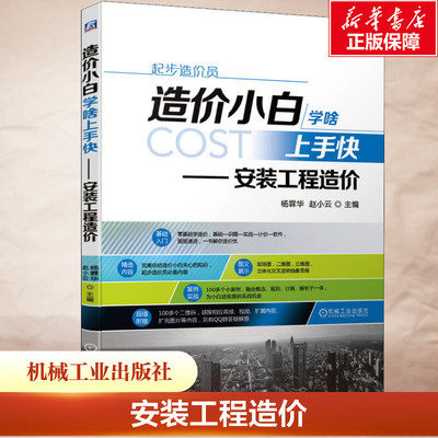 官网正版 造价小白学啥上手快 安装工程造 价 杨霖华 赵小云 计价依据 电气施工 给水排水 设备安装 工程量计算 工业管道