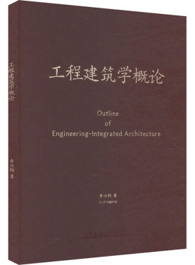 【新华文轩】工程建筑学概论 李兴钢 正版书籍 新华书店旗舰店文轩官网 中国建筑工业出版社