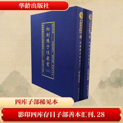 【新华文轩】影印四库存目子部善本汇刊(28) 初刻陈子性藏书(全2册) 正版书籍小说畅销书 新华书店旗舰店文轩官网 华龄出版社
