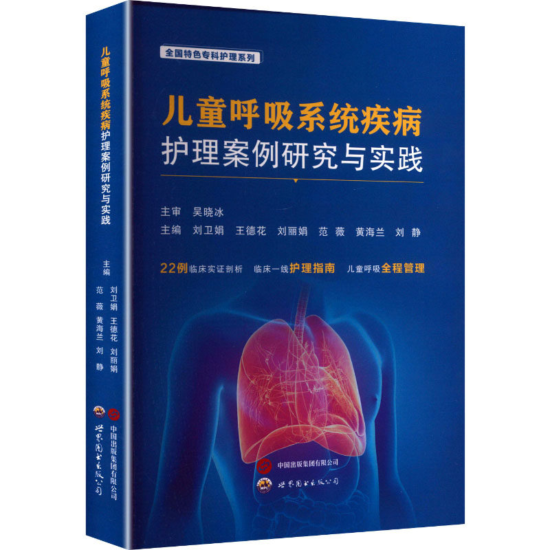 儿童呼吸系统疾病护理案例研究与实践 正版书籍 新华书店旗舰店文轩官网 世界图书出版广东有限公司