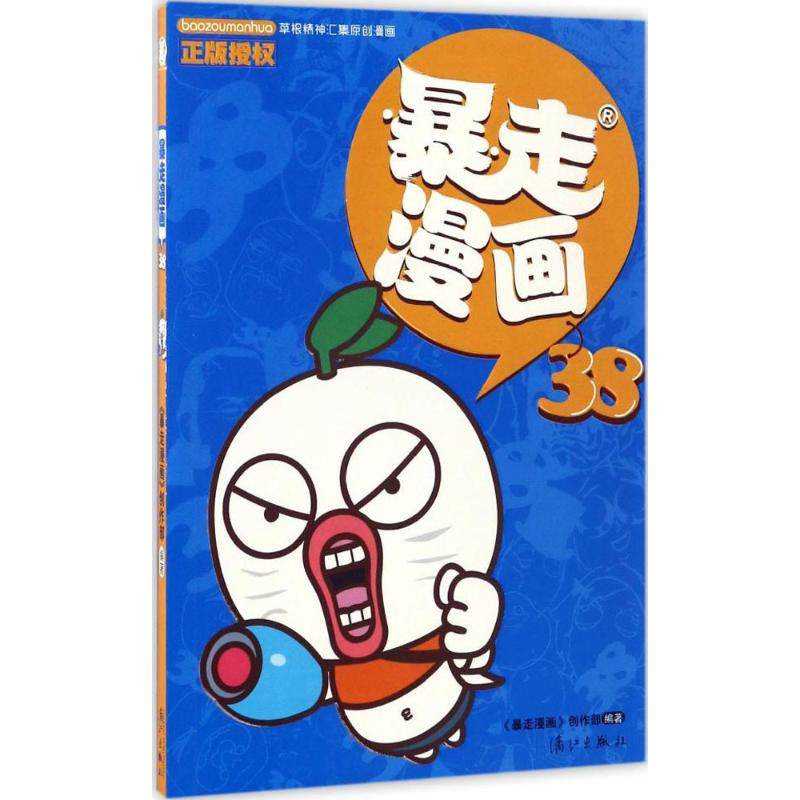 【新华文轩】暴走漫画 38《暴走漫画》创作部 编著 正版书籍 新华书店旗舰店文轩官网 漓江出版社