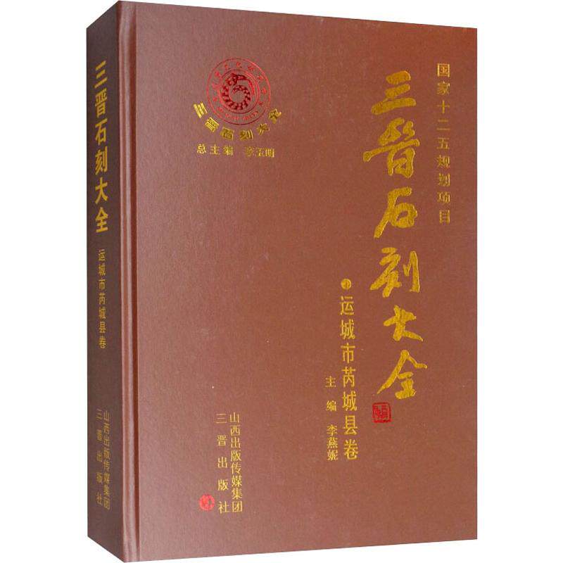 【新华文轩】三晋石刻大全 运城市芮城县卷 正版书籍 新华书店旗舰店文轩官网 三晋出版社