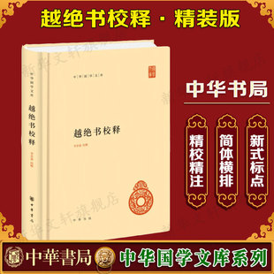 新华文轩 新华书店旗舰店文轩官网 越绝书校释 书籍小说畅销书 中华书局 正版