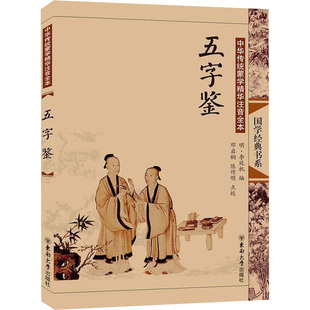 【新华文轩】五字鉴 邓启铜,陈作明 点校;邓启铜 丛书主编 正版书籍 新华书店旗舰店文轩官网 东南大学出版社
