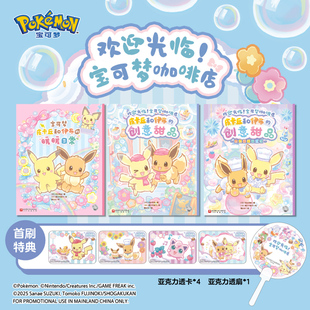 【赠透卡x4、透扇x1、飞机盒x1】欢迎光临!宝可梦咖啡店绘本书籍(全3册)皮卡丘和伊布的创意甜品暖暖的日常热热闹闹来烹饪正版授权
