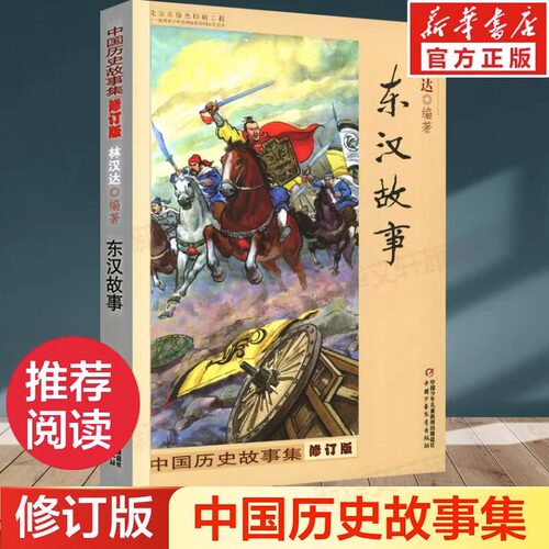 东汉故事中国历史故事集修订版