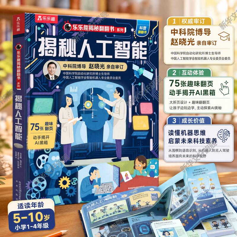 揭秘人工智能翻翻书系列3-6-7-10岁少年儿童版科普百科全书3d立体书幼儿童读物童书小学生课外畅销书科学课外书启蒙书籍乐乐趣童书