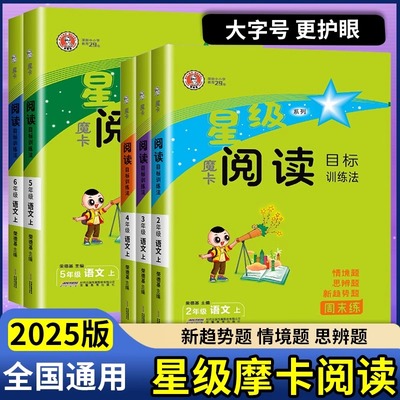 荣德基魔卡阅读一二三四五六年级上下册人教部编版小学语文阅读能力专项训练习题摩卡阅读345年级阅读理解强化训练100篇