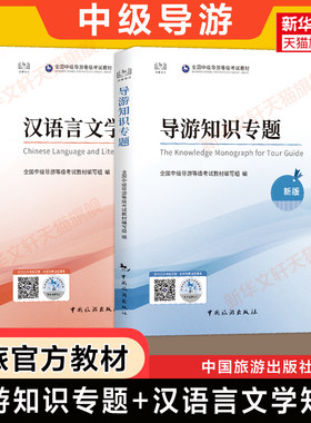备考2026年中旅官方教材中级导游资格全套导游知识专题+汉语言文学知识全国中级导游证资格证统一人员考试书籍中国旅游出版社
