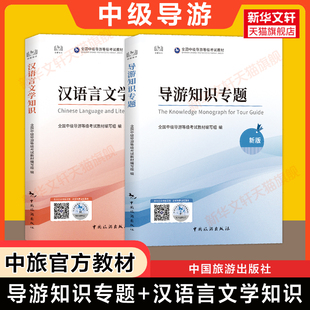 备考2026年中旅官方教材中级导游资格全套导游知识专题+汉语言文学知识全国中级导游证资格证统一人员考试书籍中国旅游出版社