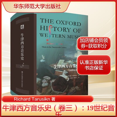 【新华文轩】牛津西方音乐史 卷三 19世纪音乐 (美)理查德·塔鲁斯金 正版书籍 新华书店旗舰店文轩官网 华东师范大学出版社