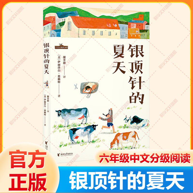 银顶针的夏天中文分级阅读