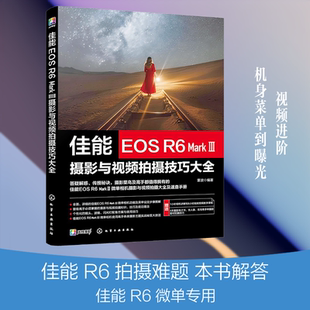 【新华文轩】佳能EOS R6 MARK Ⅲ摄影与视频拍摄技巧大全 正版书籍 新华书店旗舰店文轩官网 化学工业出版社