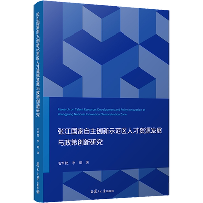 【新华文轩】张江国家自主创新示范区人才资源发展与政策创新研究 毛军权,李明 复旦大学出版社 正版书籍 新华书店旗舰店文轩官网