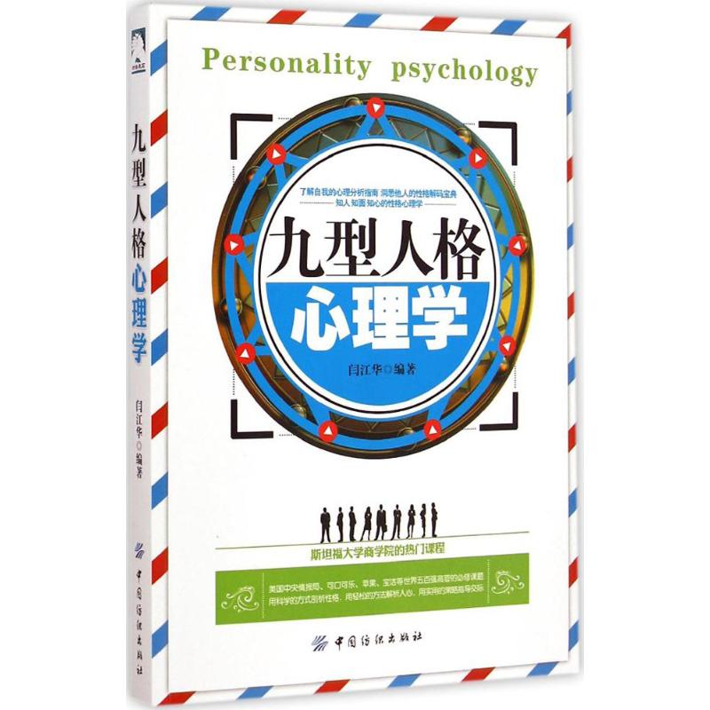 九型人格心理学 闫江华 编 心理学入门基础书籍 心理学与生活 心理书籍 心里学书读心术 新华书店旗舰店官网正版图书籍