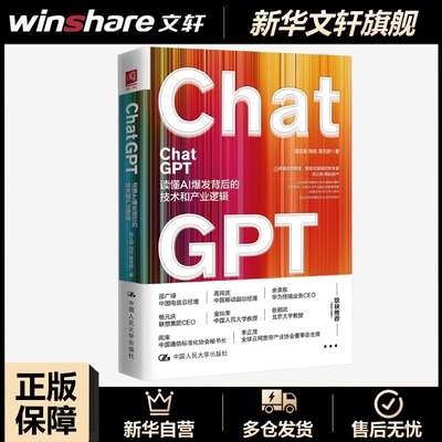 【新华文轩】ChatGPT 读懂AI爆发背后的技术与产业逻辑 项立刚,刘欣,项天舒 正版书籍 新华书店旗舰店文轩官网