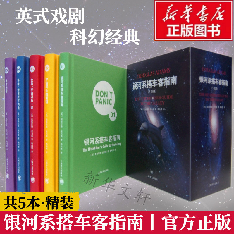 【精装版】银河系搭车客指南(5部曲)道格拉斯·亚当斯宇宙尽头的餐馆+生命,宇宙以及一切+再会,谢谢所有的鱼+基本无害英国科幻小说