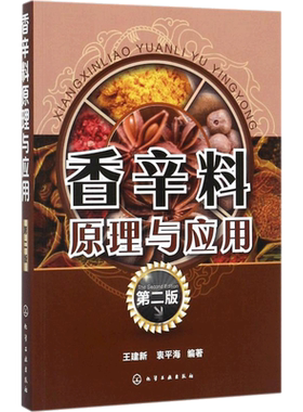 香辛料原理与应用 第2版王建新,衷平海 编著 正版书籍 新华书店旗舰店文轩官网 化学工业出版社