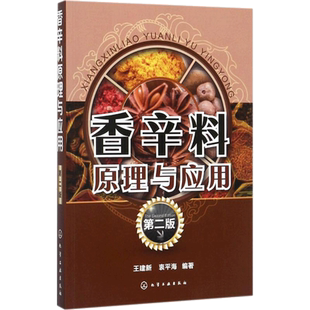 香辛料原理与应用 第2版王建新,衷平海 编著 正版书籍 新华书店旗舰店文轩官网 化学工业出版社