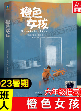 橙色女孩 百班千人六年级2023年全国小学生暑期分年级阅读推荐书目必小学生六年级课外书阅读祖庆说老师推荐儿童文学读物正版