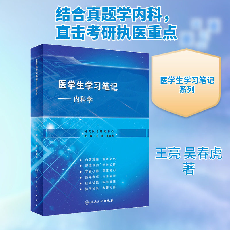 【新华文轩】医学生学习笔记——内科学(创新教材) 王亮,吴春虎 正版书籍 新华书店旗舰店文轩官网 人民卫生出版社