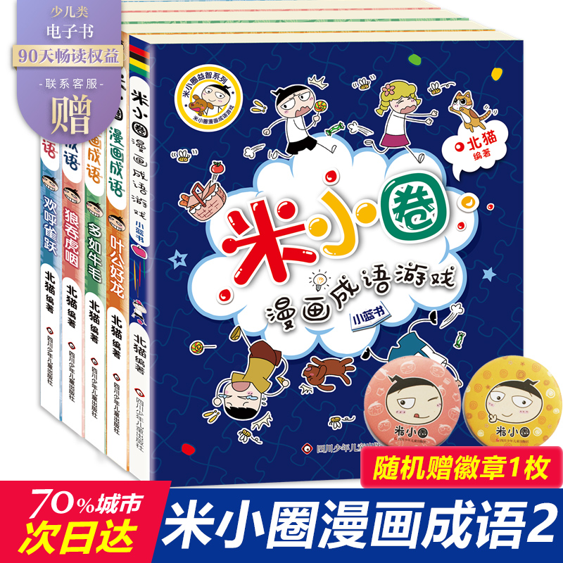 米小圈漫画成语第二辑正版包邮