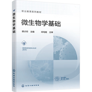 【新华文轩】微生物学基础 正版书籍 新华书店旗舰店文轩官网 化学工业出版社