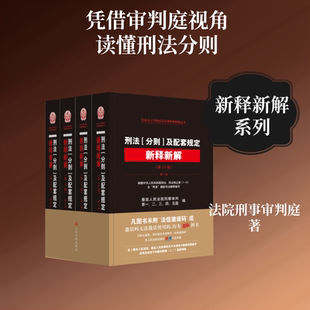 刑法(分则)及配套规定新释新解(第10版) 最高人民法院刑事审判第一、二、三、四、五庭 人民法院出版社