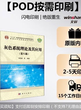 【新华文轩】(按需印刷POD版)灰色系统理论及其应用(第八版) 刘思峰 等 正版书籍 新华书店旗舰店文轩官网 科学出版社