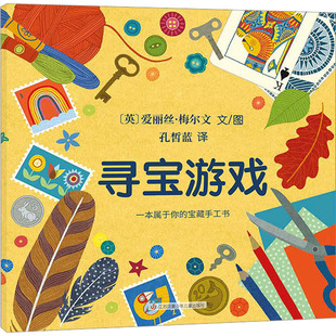 【新华文轩】寻宝游戏 (英)爱丽丝·梅尔文 正版书籍 新华书店旗舰店文轩官网 江苏凤凰少年儿童出版社