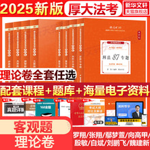 官方正版】厚大法考2025新教材理论卷真题卷背诵司法考试全套法律职业资格资料客观题向高甲刑诉鄢梦萱讲商经罗翔刑法张翔民法白斌