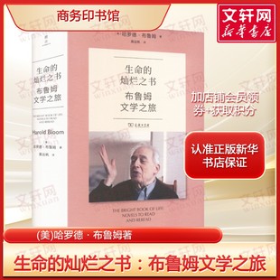 生命的灿烂之书：布鲁姆文学之旅 哈罗德·布鲁姆著 正版全译本 文学批评大师的阅读漫游指南解锁经典文学深层魅力商务印书馆