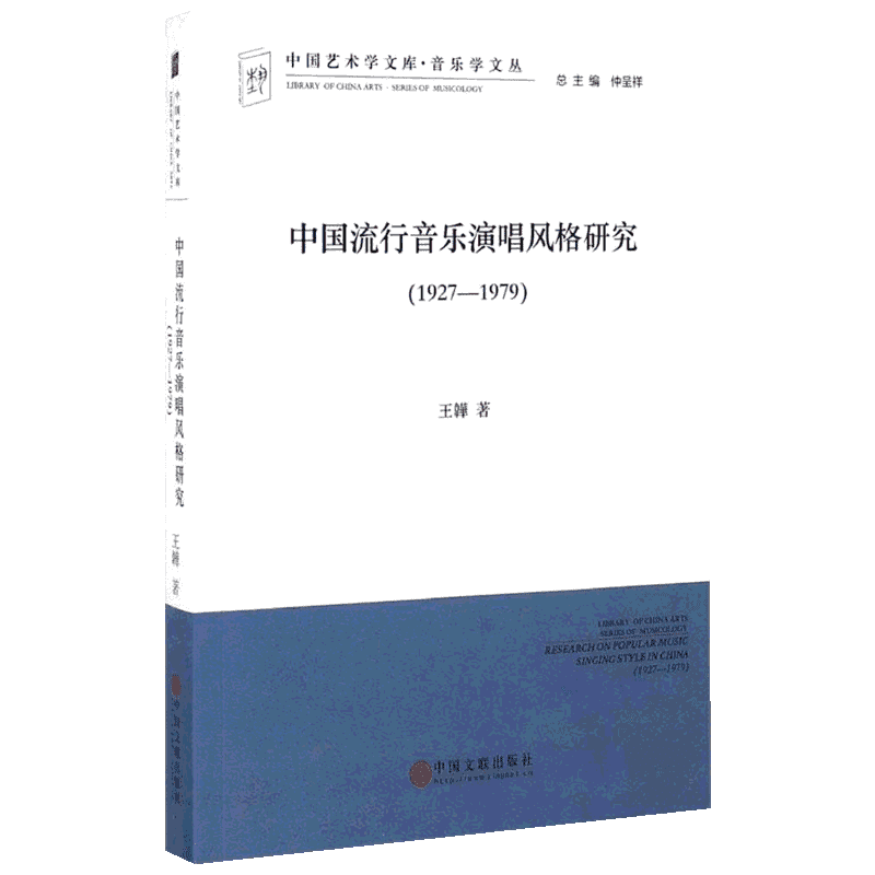 【新华文轩】中国流行音乐演唱风格研究 1927-1979王韡 著 正版书籍 新华书店旗舰店文轩官网 中国文联出版社