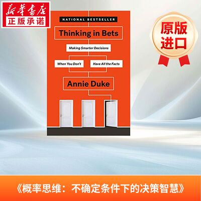 《概率思维：不确定条件下的决策智慧》Thinking in Bets: Making Smarter Decisions When You Don’t Have All the Facts