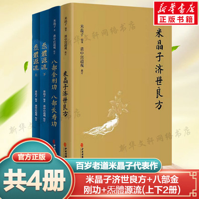 正版4册张至顺米晶子济世良方