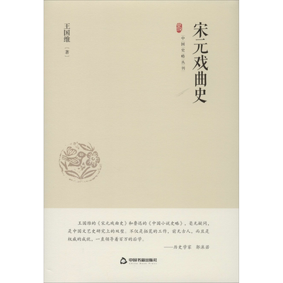 【新华文轩】宋元戏曲史 王国维 正版书籍小说畅销书 新华书店旗舰店文轩官网 中国书籍出版社