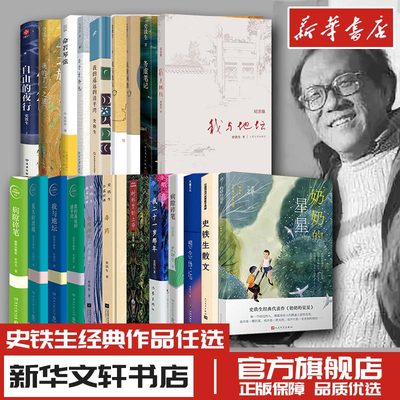 新华文轩人民文学史铁生正版