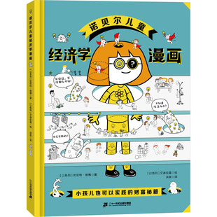 【新华文轩】诺贝尔儿童经济学漫画 (以)优尼特·维博 正版书籍 新华书店旗舰店文轩官网 二十一世纪出版社集团
