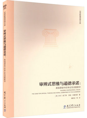 审辨式思维与道德承诺:美国课堂中的争议性话题教学 文教 (美)内尔·诺丁斯著 教学方法及理论 中小学教师用书 老师教学书籍 教育