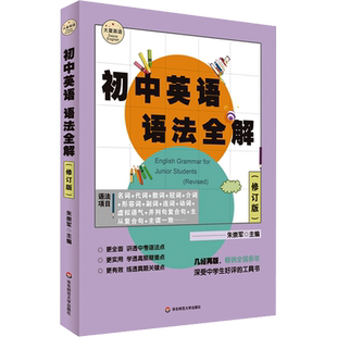 初中英语语法全解2024新版中考英语语法知识点大全语法专题练习搭配同款视频课程句法详解详析12种语法分类详解华东师范大学出版社