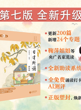 日有所诵四年级上册下册 亲近母语 第七版小学生4年级语文教材配套课外阅读 非注音课外阅读语文阅读儿童少儿诵读书上海教育出版社