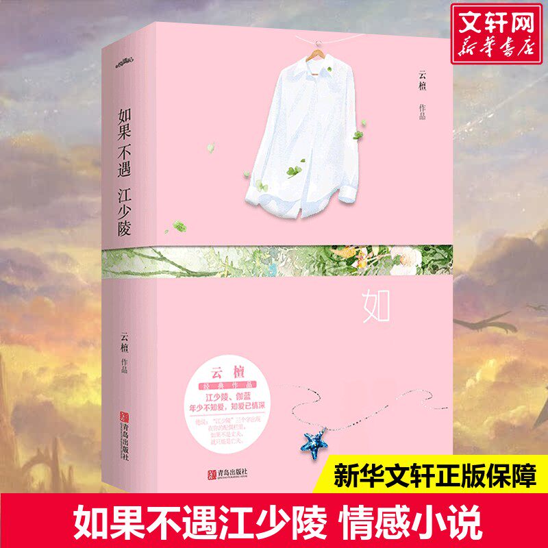 如果不遇江少陵 云檀 著 现当代文学书籍畅销书排行榜经典文学小说 青岛出版社 新华书店旗舰店文轩官网